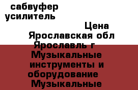 сабвуфер Sony Xplod 1000W, усилитель Prology Club CA 200 200W maximum power. › Цена ­ 7 000 - Ярославская обл., Ярославль г. Музыкальные инструменты и оборудование » Музыкальные аксессуары   . Ярославская обл.,Ярославль г.